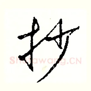 抄