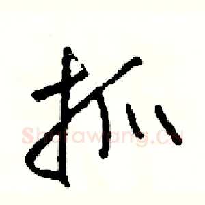 抓