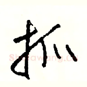 抓