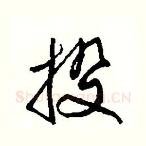 投