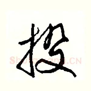 投