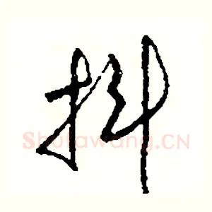抖