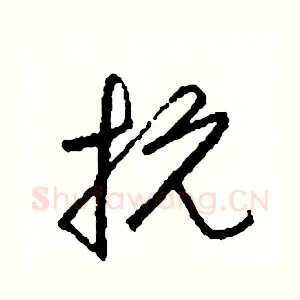 抗