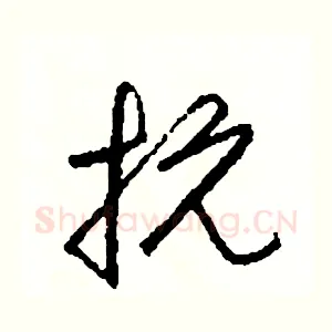 抗