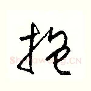 抱