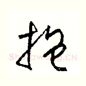 抱