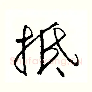 抵