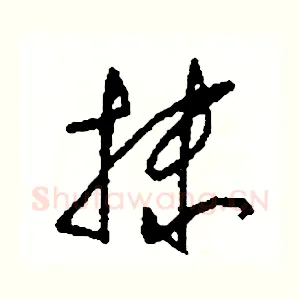 抹
