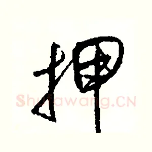 押