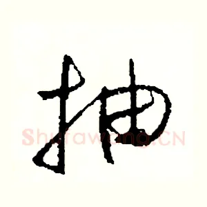 抽