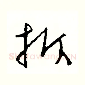 拆