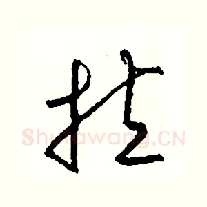 拉