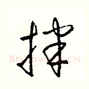 拌