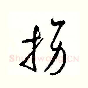 拐