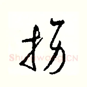 拐