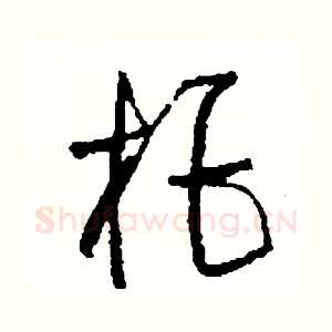 拒