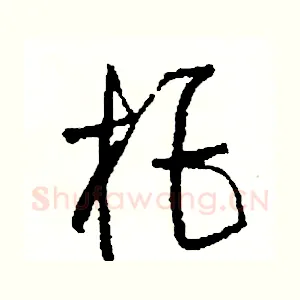 拒