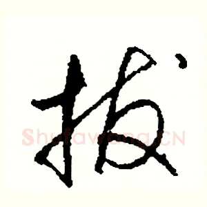 拔
