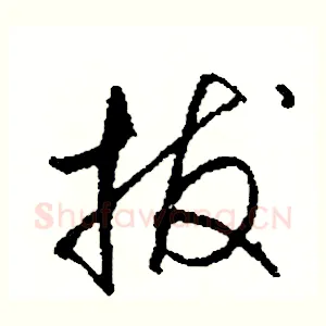 拔