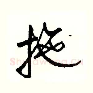 拖