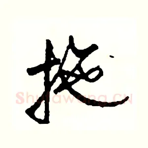 拖