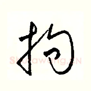 拘