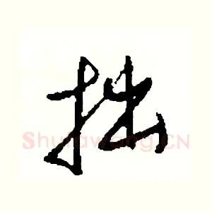 拙