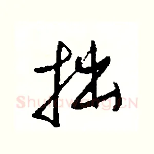 拙