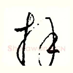 拜