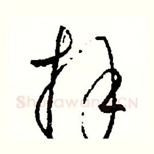 拜
