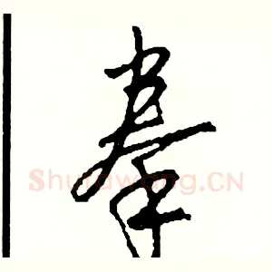 拳