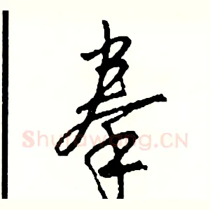 拳