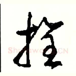 拴