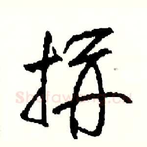 拼