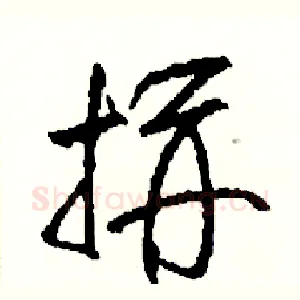 拼