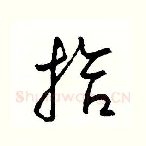 拾