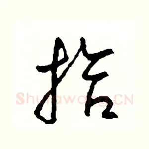 拾