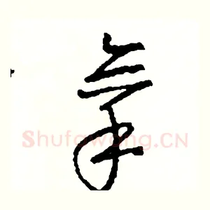 拿
