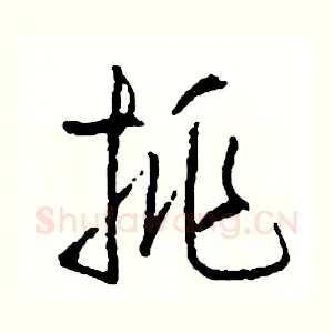 挑