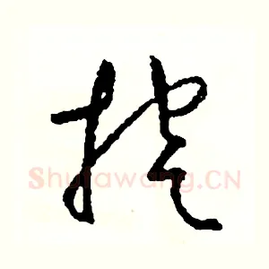 挖