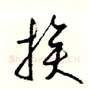 挨