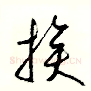 挨