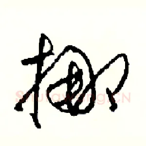挪