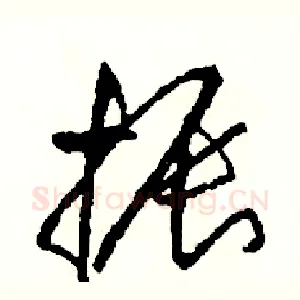 振