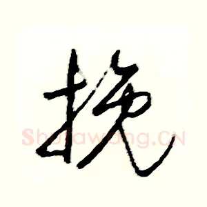 挽