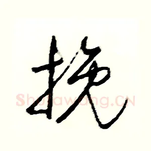挽