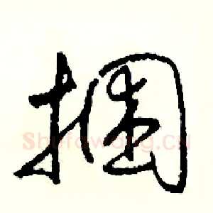 捆