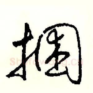 捆