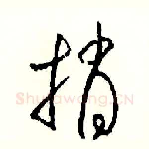 捎