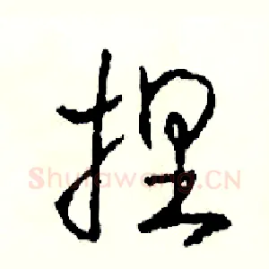 捏